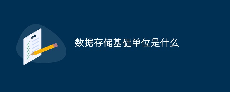 数据存储基础单位是什么