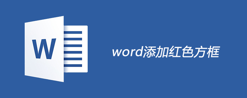 word添加红色方框