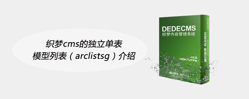 织梦cms的独立单表模型列表（arclistsg）介绍