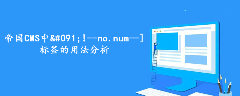 帝国CMS中&#091;!--no.num--]标签的用法分析