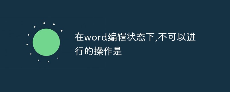 在word编辑状态下,不可以进行的操作是什么