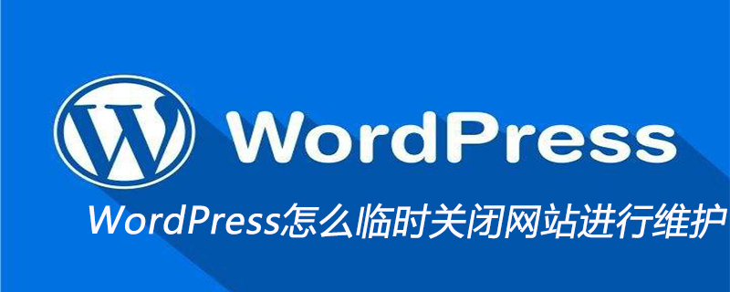 WordPress怎么临时关闭网站进行维护