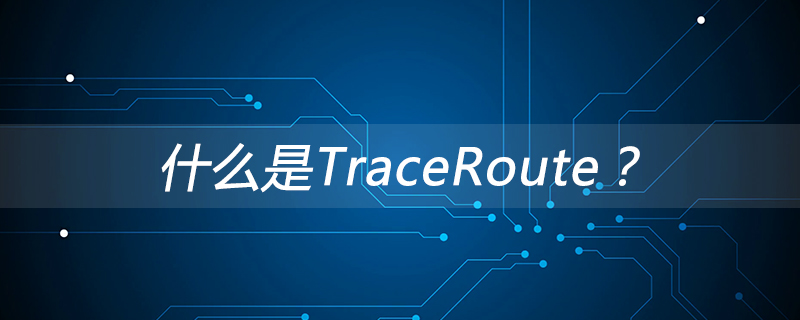 什么是TraceRoute？