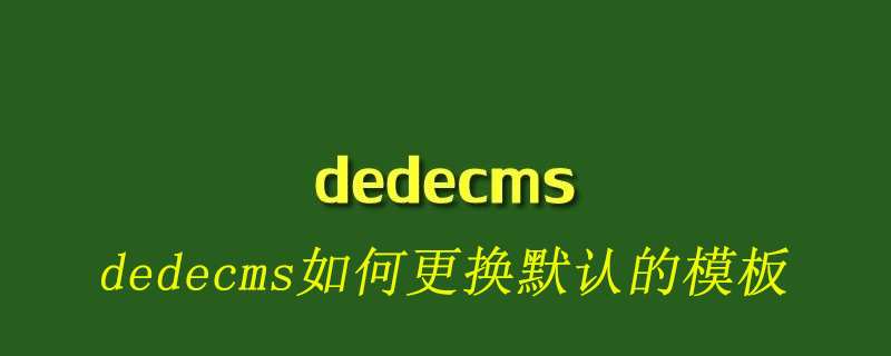 dedecms如何更换默认的模板