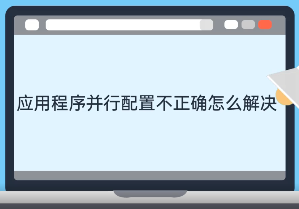 应用程序并行配置不正确怎么解决