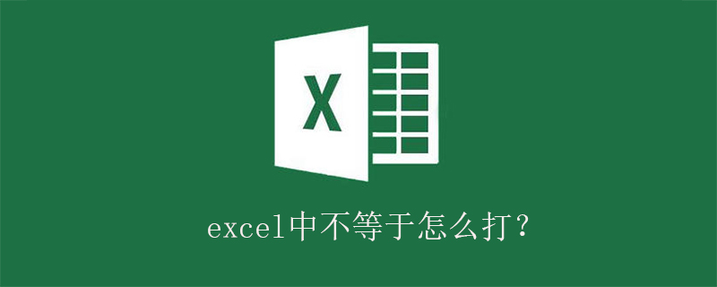 excel中不等于怎么打？