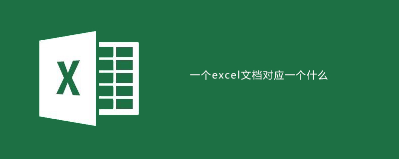 一个excel文档对应一个什么