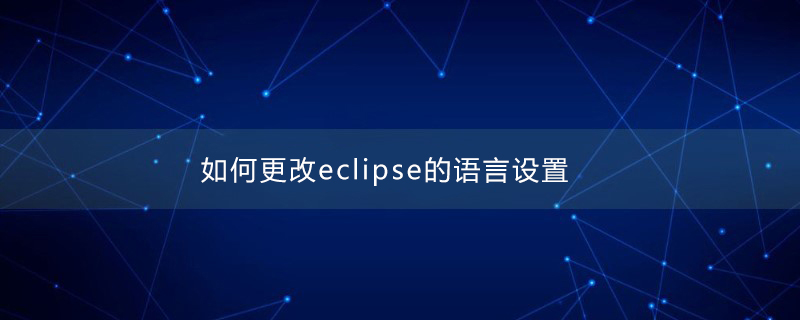 如何更改eclipse的语言设置