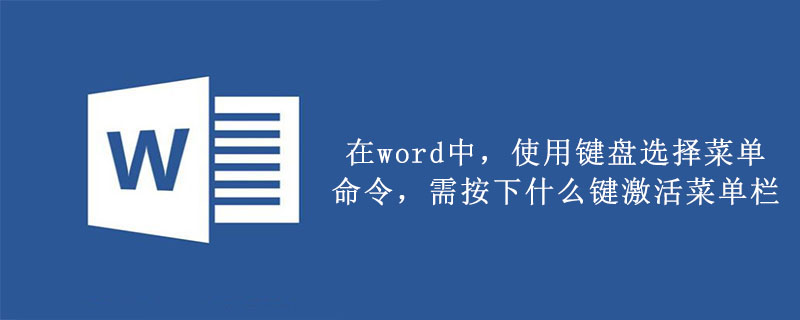 在word中，使用键盘选择菜单命令，需按下什么键激活菜单栏