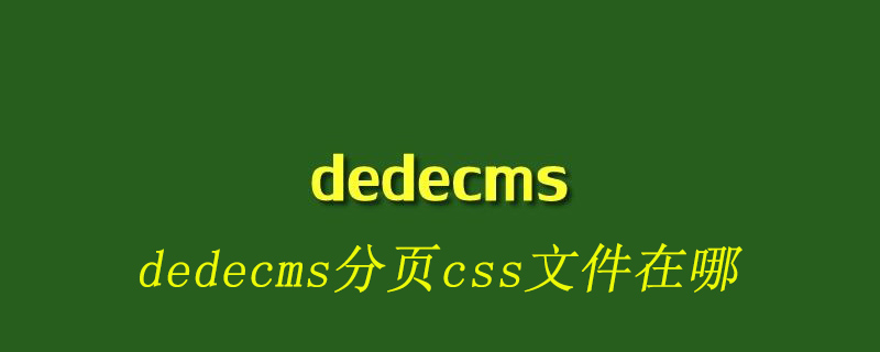 dedecms分页css文件在哪