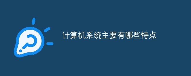 计算机系统主要有哪些特点