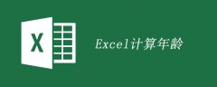 excel中计算年龄公式如何使用