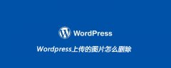 Wordpress上传的图片怎么删除