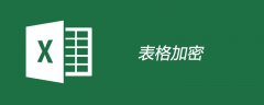 Excel表格如何加密
