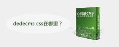 dedecms css在哪里？