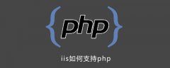 iis如何支持php