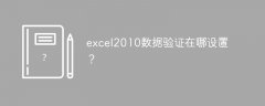 excel2010数据验证在哪设置？