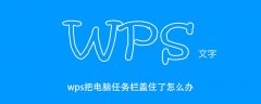 wps把电脑任务栏盖住了怎么办