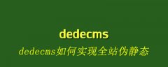 dedecms如何实现全站伪静态