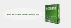dedecms怎么修改Dedecms提示信息方法