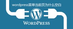 wordpress菜单当前页为什么空白