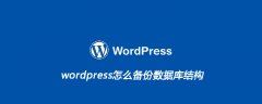 wordpress怎么备份数据库结构