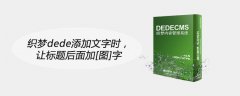 织梦dede添加文字时，让标题后面加[图]字