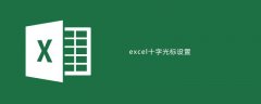 excel十字光标如何设置