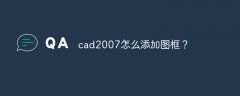 cad2007怎么添加图框？