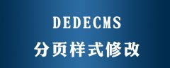 dedecms翻页css在哪