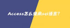 Access怎么使用sql语言？