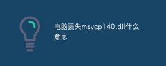 电脑丢失msvcp140.dll什么意思