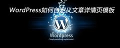 WordPress如何自定义文章详情页模板