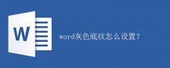 word灰色底纹怎么设置？