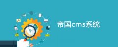 帝国Cms中如何实现tag标签中文url