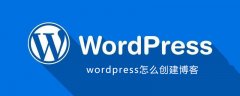 wordpress怎么创建博客