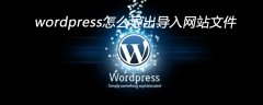 wordpress怎么导出导入网站文件