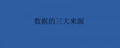 数据的三大来源是什么？