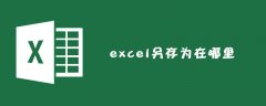 excel另存为在哪里