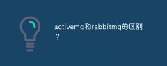 activemq和rabbitmq的区别？