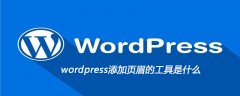 wordpress添加页眉的工具是什么