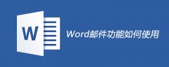 word邮件功能如何使用