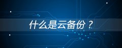 什么是云备份？