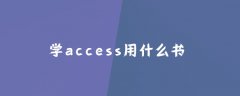 学access用什么书？