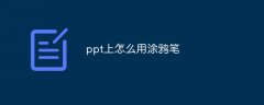 ppt上怎么用涂鸦笔