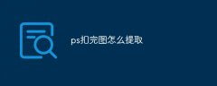 ps扣完图怎么提取