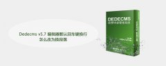 Dedecms v5.7 编辑器默认回车键换行怎么改为换段落