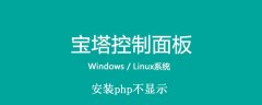 宝塔安装php不显示