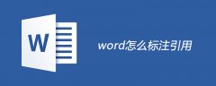 word怎么标注引用