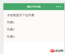微信小程序模拟下拉菜单开发实例